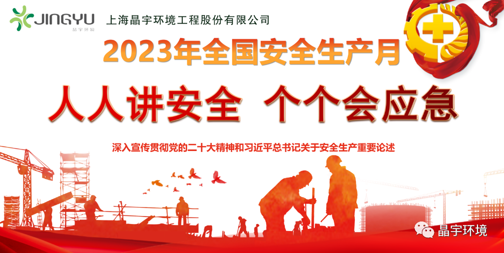 “人人講安全，個個會應急” --晶宇環境2023安全生產月正式啟動(圖4)